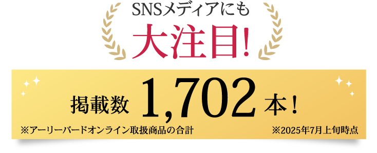 SNSメディアにも大注目！ 掲載数1702本