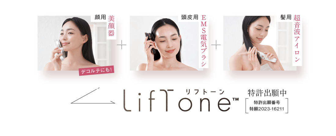 顔用美顔器 頭皮用ＥＭＳ電気ブラシ 髪用超音波アイロン LifTone 特許出願中