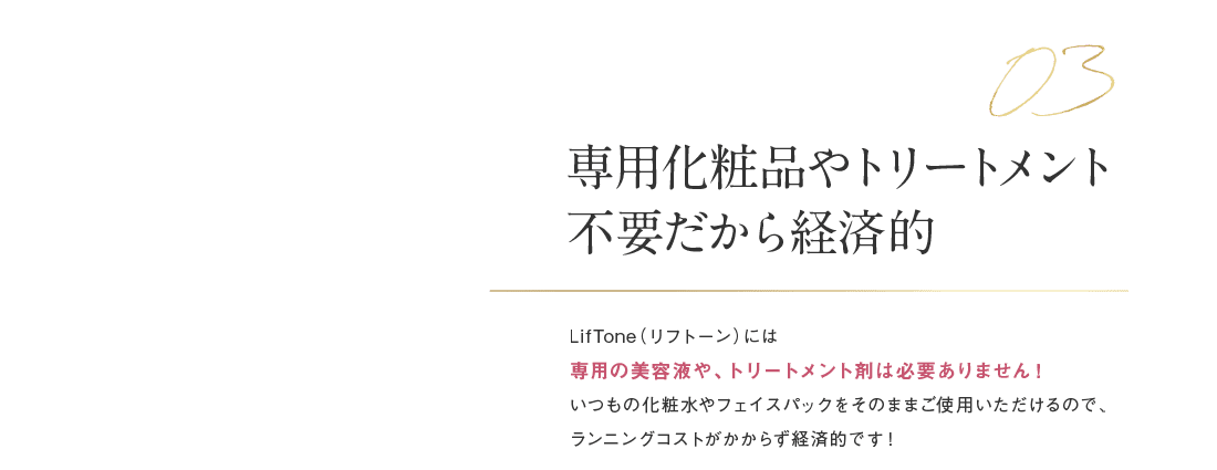 専用化粧品やトリートメント不要だから経済的