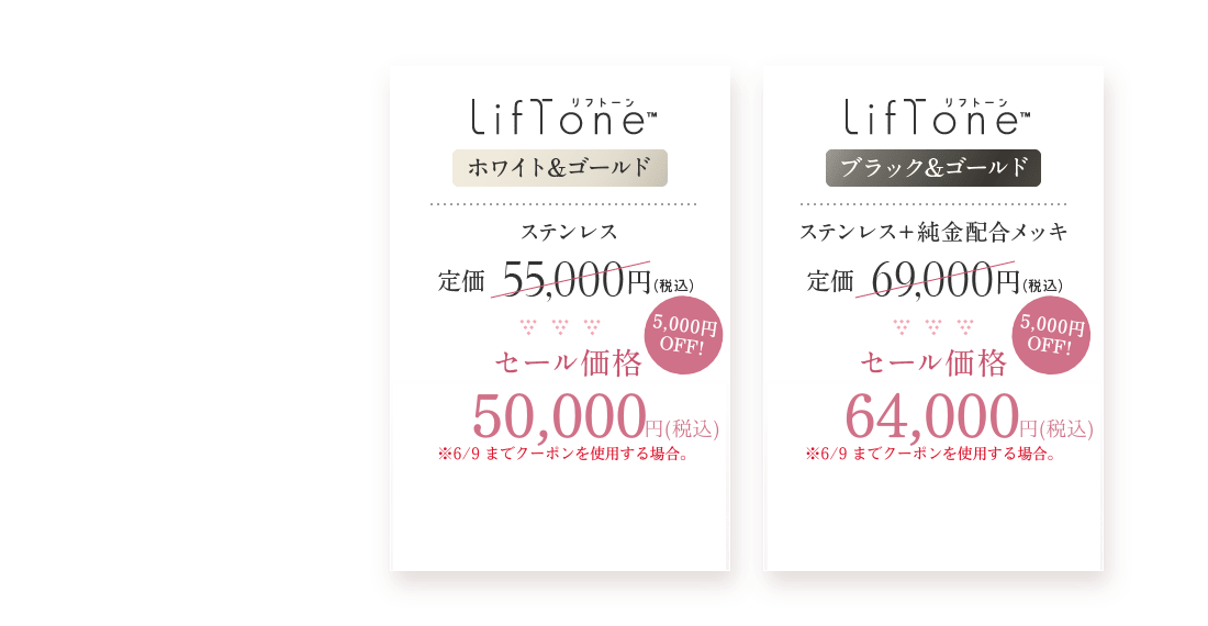 LifTone 価格