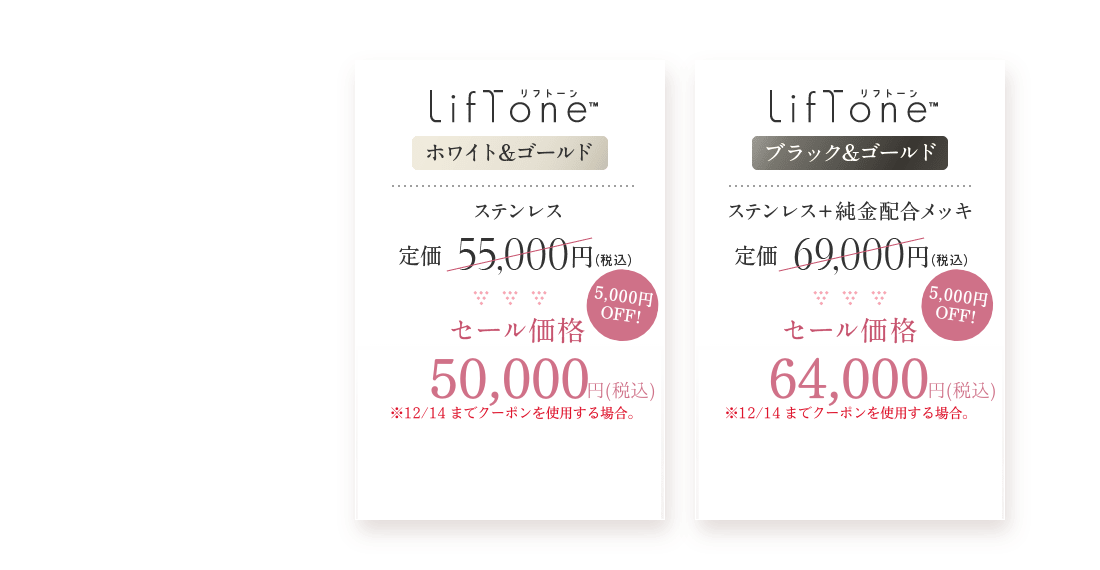 LifTone リフトーン ホワイト&ゴールド ステンレス セール価格49,500円（税込） ブラック&ゴールド ステンレス+純金配合メッキ セール価格55,000円（税込）