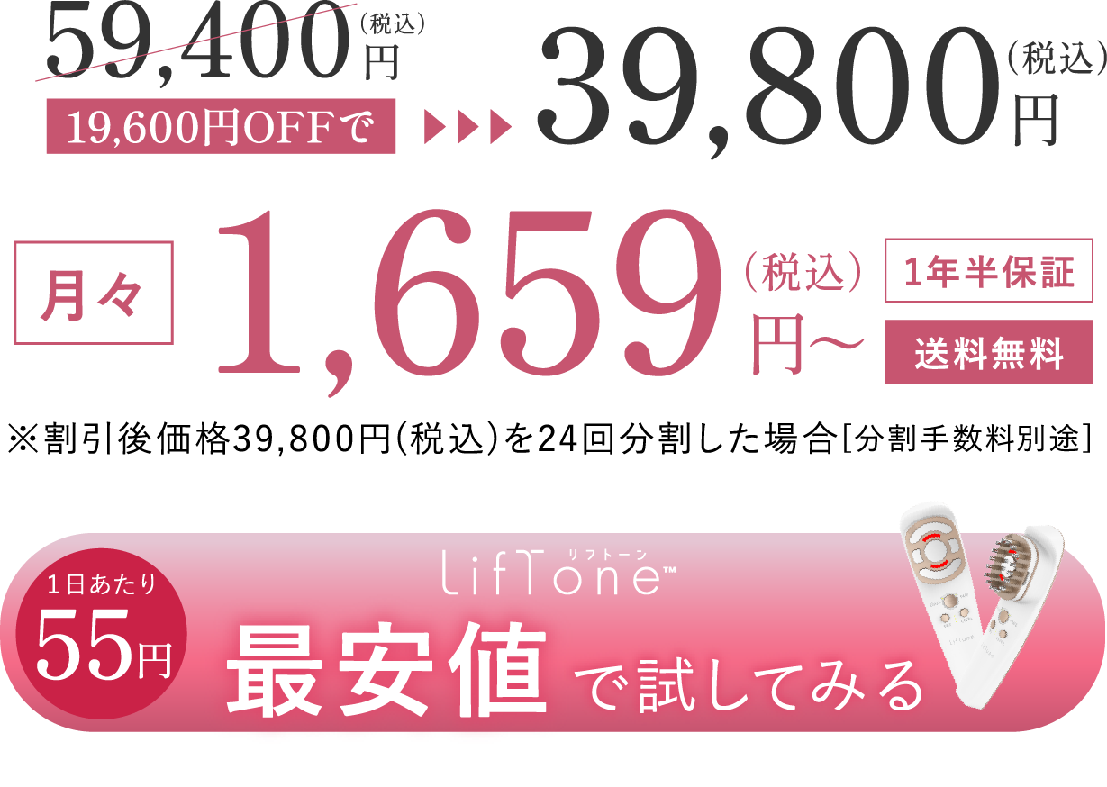 美顔器「LifTone（リフトーン）」の広告で、割引価格39,800円（税込）を案内