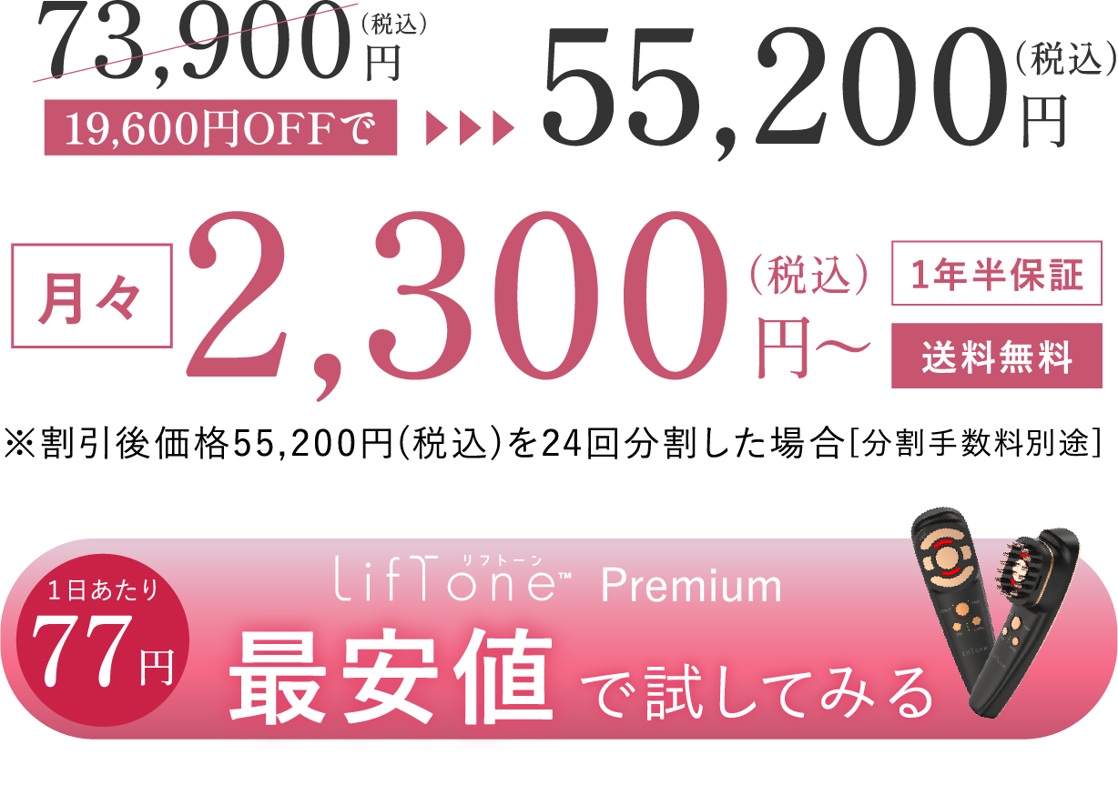 美顔器「LifTone Premium（リフトーン プレミアム）」の広告で、割引後価格55,200円（税込）を案内