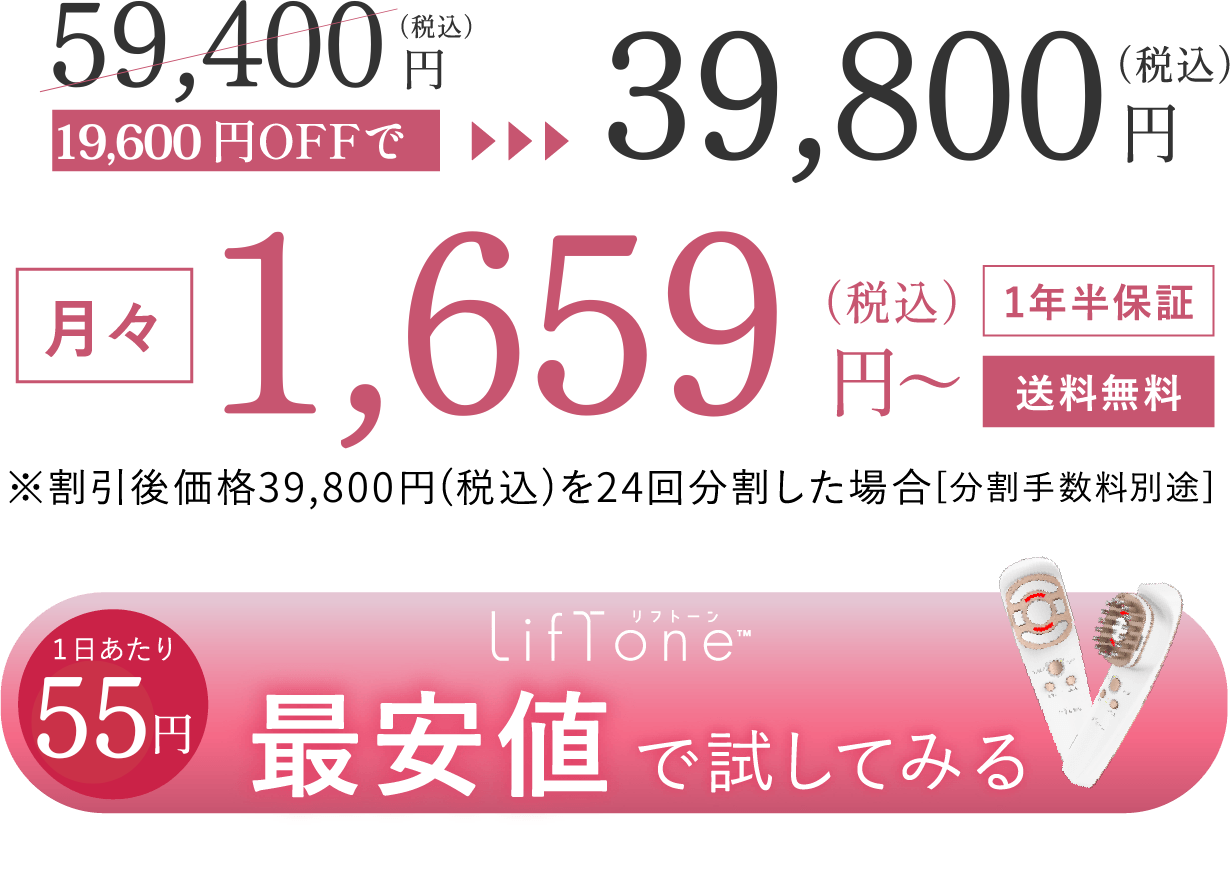 美顔器「LifTone（リフトーン）」の広告で、割引価格49,500円（税込）を案内