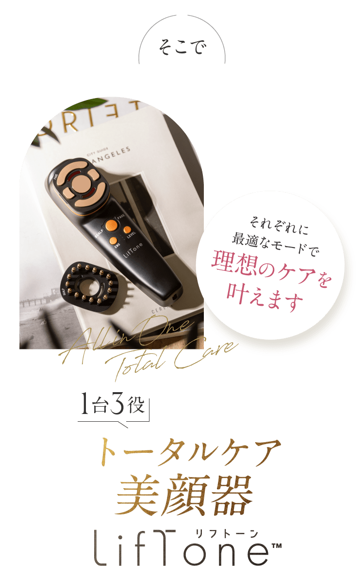 きれいも気分もLifTするオールインone美顔器 LifTone リフトーン