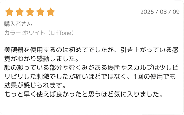 リフトーンのレビュー
