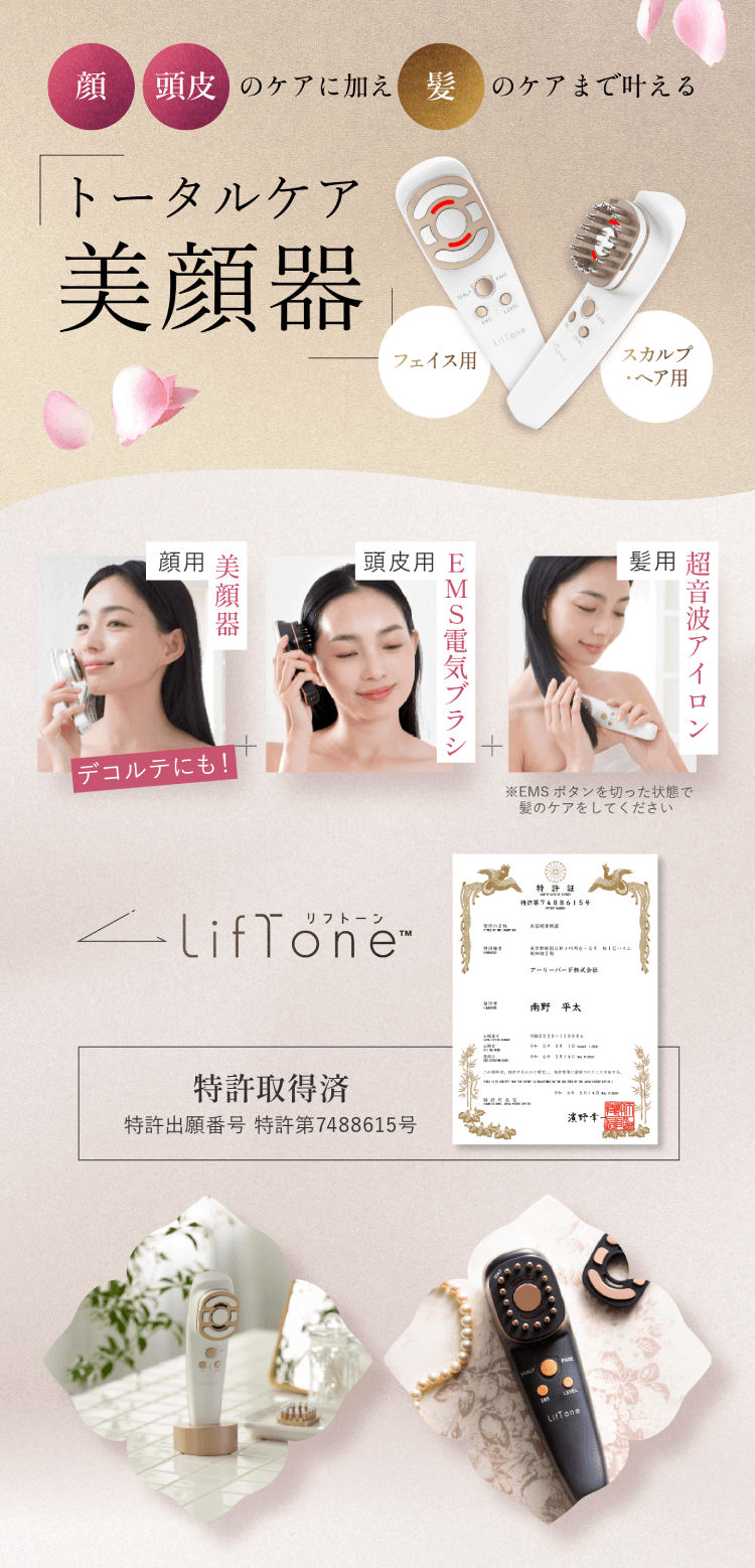 きれいも気分もLifTするオールインone美顔器 LifTone リフトーン