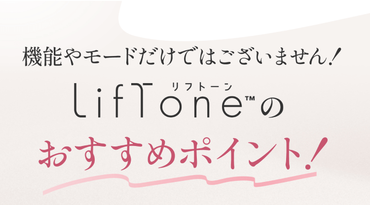 機能やモードだけではございません！LifTone リフトーンのおすすめポイント！
