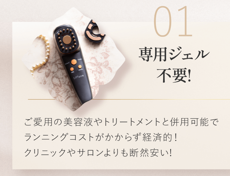 きれいも気分もLifTするオールインone美顔器 LifTone リフトーン