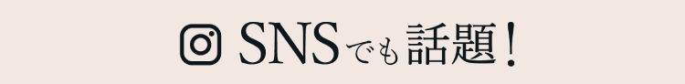 SNSでも話題！