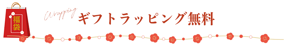 ギフトラッピング無料