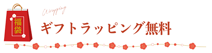 ギフトラッピング無料