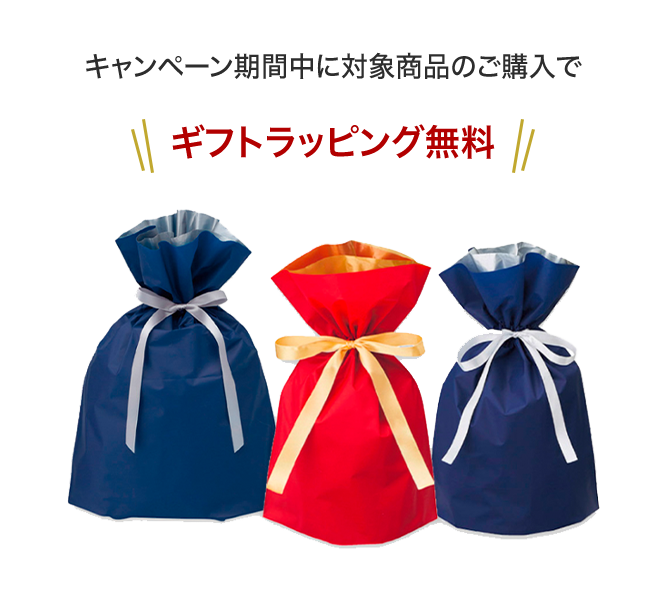 キャンペーン期間中に対象商品のご購入でギフトラッピング無料！