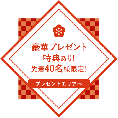 豪華プレゼント特典あり！【プレゼントエリアへ】