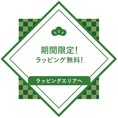期間限定！ラッピング無料【ラッピングエリアへ】