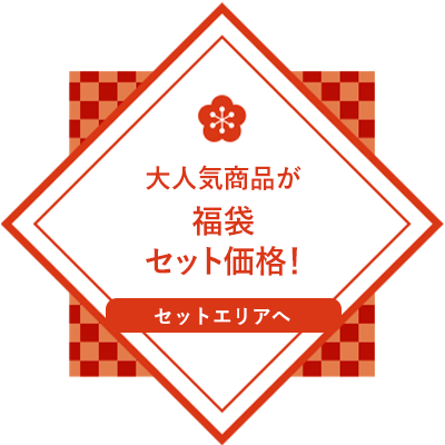 スペシャルセット　大人気商品がセットでお得！【セットエリアへ】