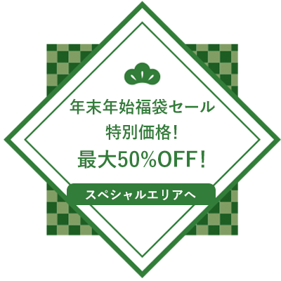 スペシャルセール　大人気商品がスペシャルプライスに！最大50%OFF【スペシャルエリアへ】