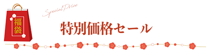 特別価格セール