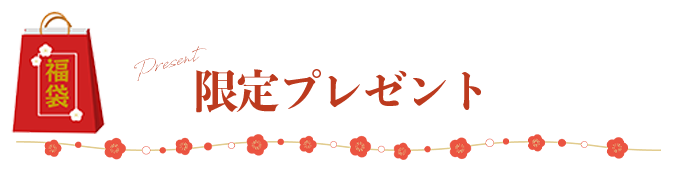 限定プレゼント