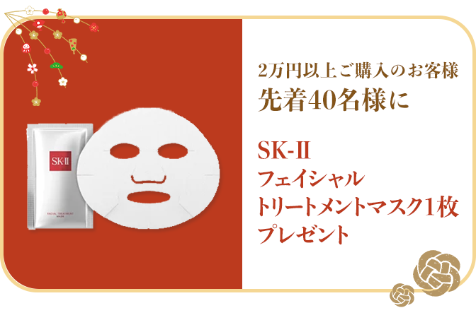 2万円以上のご購入のお客様先着40名様！SK-Ⅱフェイシャルトリートメントマスク1枚プレゼント！
