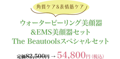 【角質ケア&表情筋ケア】ウォーターピーリング美顔器&EMS美顔器セットThe Beautoolsスペシャルセット ¥54,800[税込]