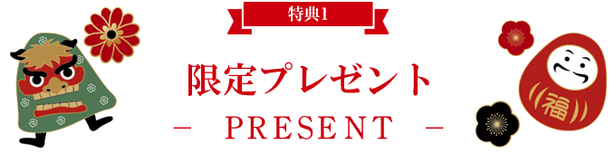 限定プレゼント -PRESENT-