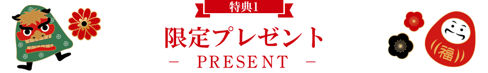 限定プレゼント -PRESENT-