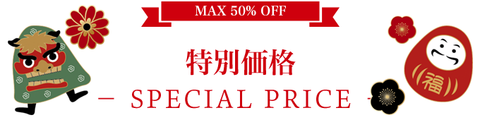 MAX50%OFF 特別価格 -SPECIAL PRICE-