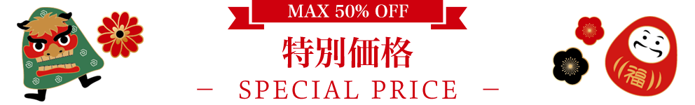 MAX50%OFF 特別価格 -SPECIAL PRICE-