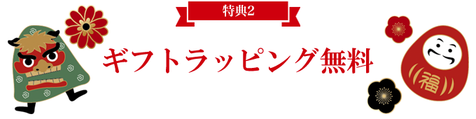 ギフトラッピング無料 -COUPON-