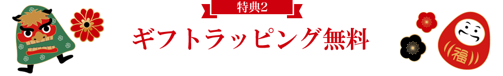 ギフトラッピング無料 -COUPON-