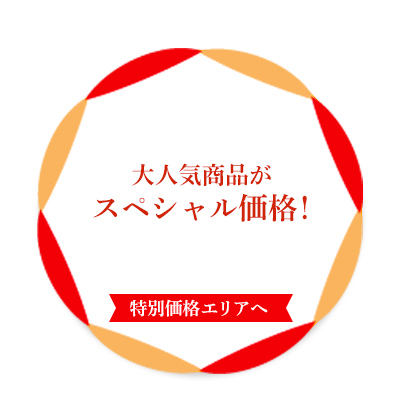 大人気商品がスペシャル価格！【特別価格エリアへ】