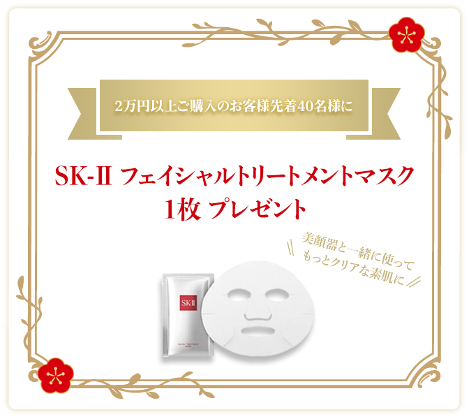 3万円以上ご購入のお客様先着40名様にSK-IIフェイシャルトリートメントマスク1枚プレゼント