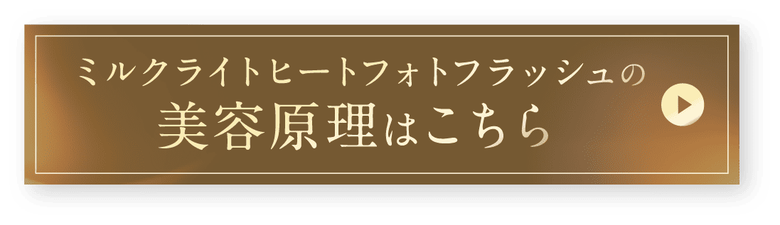 ミルクライトヒートフォトフラッシュの美容原理