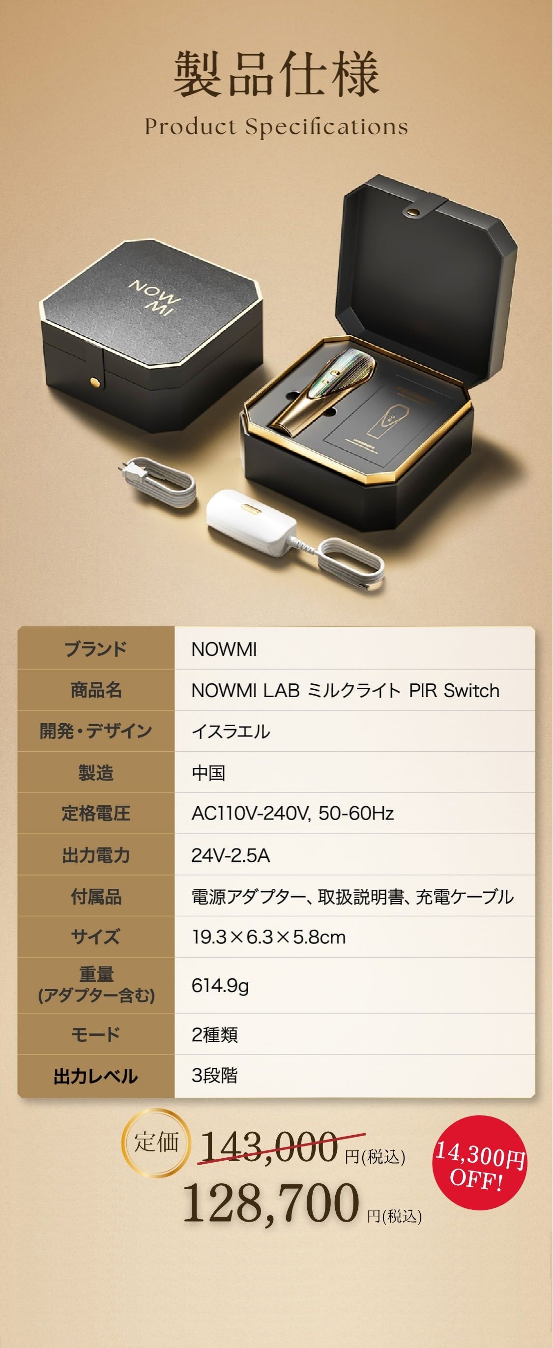 「NOWMI LAB ミルクライト PIR Switch」の製品仕様表。高級感ある黒と金のボックスに本体とアダプターが収められており、ブランド名NOWMI、イスラエル開発・中国製造、定格電圧AC110V〜240V、定価143,000円（税込）と記載。