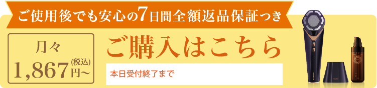 安心の7日間全額返品保証付き 月々4,150円（税込）〜 ご購入はこちら
