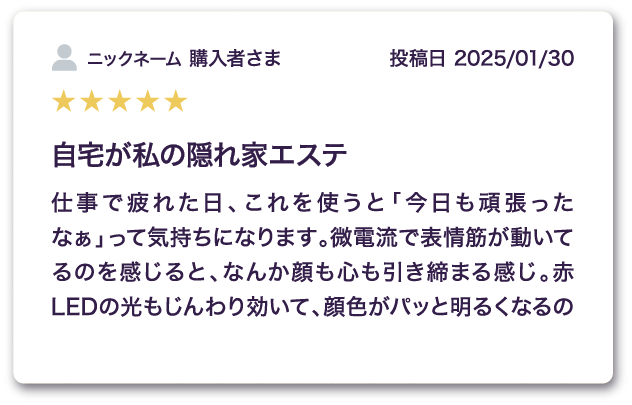 購入者による★5評価の口コミで、「自宅が私の隠れ家エステ」というタイトルが目を引くレビュー画像