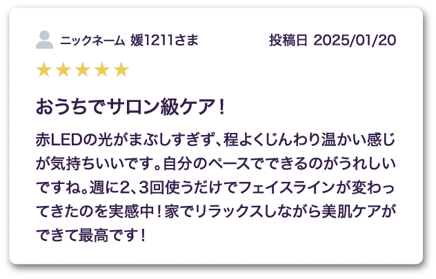 ニックネーム「媛1211さま」による★5評価のレビューで、「おうちでサロン級ケア！」と高評価のタイトルが目を引く
