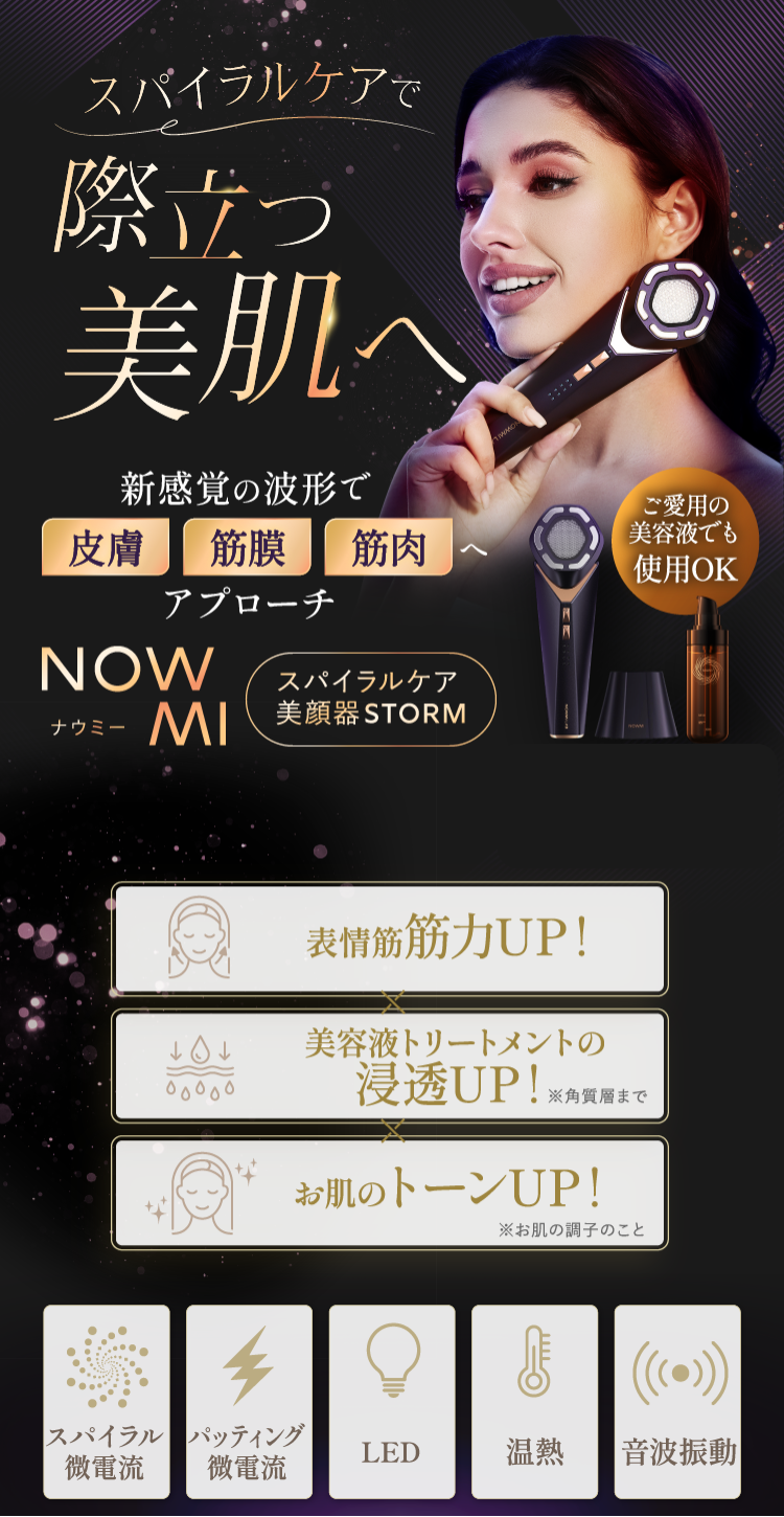 スパイラルケア美顔器「NOWMI STORM」を頬に当てて使用している女性のビジュアルが中央に配置された美容広告