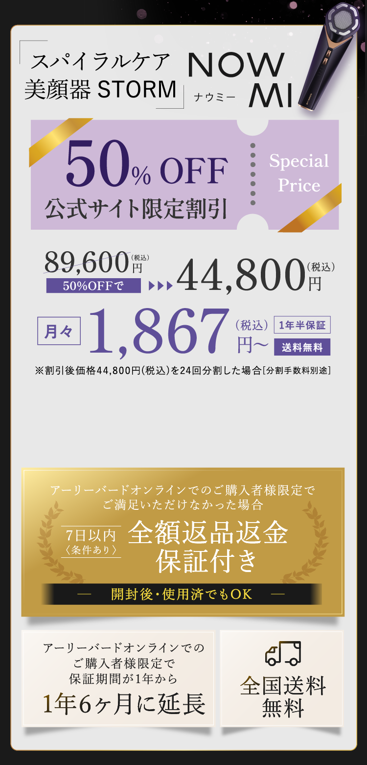 美顔器「NOWMI STORM」が公式サイト限定で50％OFFとなる特別価格44,800円（税込）を案内する販促画像