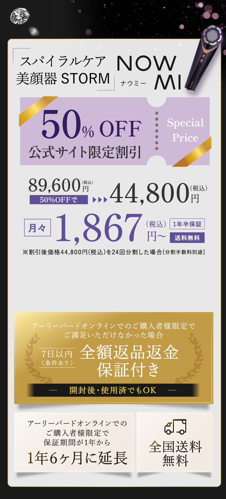 美顔器「NOWMI STORM」が公式サイト限定で50％OFFとなる特別価格44,800円（税込）を案内する販促画像