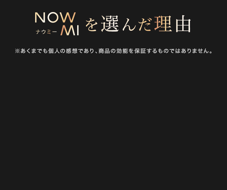 黒背景に「NOWMI（ナウミー）を選んだ理由」と大きく記載された、美顔器の使用者体験を紹介するセクション見出し