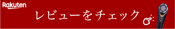 Rakuten 評価4.17獲得！ レビューをチェック