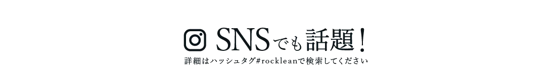 SNSでも話題！詳細はハッシュタグ#rockleanで検索してください