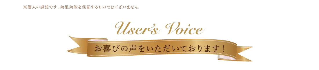 User's Voice お喜びの声をいただいております！