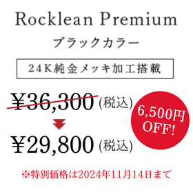 Rocklean Premium ブラックカラー