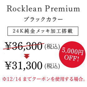 Rocklean Premium ブラックカラー