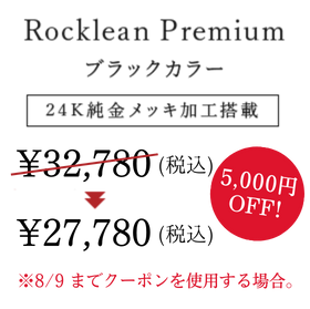 Rocklean Premium ブラックカラー