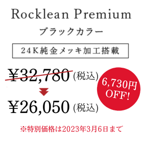 Rocklean Premium ブラックカラー