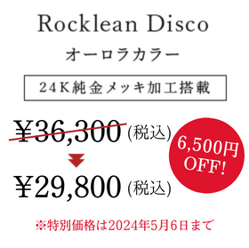Rocklean Disco オーロラカラー